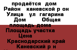 продаётся  дом  › Район ­ каневской р-он › Улица ­ ул. гагарина  › Дом ­ 48 › Общая площадь дома ­ 65 › Площадь участка ­ 19 › Цена ­ 600 000 - Краснодарский край, Каневский р-н, Новодеревянковская ст-ца Недвижимость » Дома, коттеджи, дачи продажа   